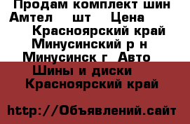 Продам комплект шин Амтел, 4 шт. › Цена ­ 6 000 - Красноярский край, Минусинский р-н, Минусинск г. Авто » Шины и диски   . Красноярский край